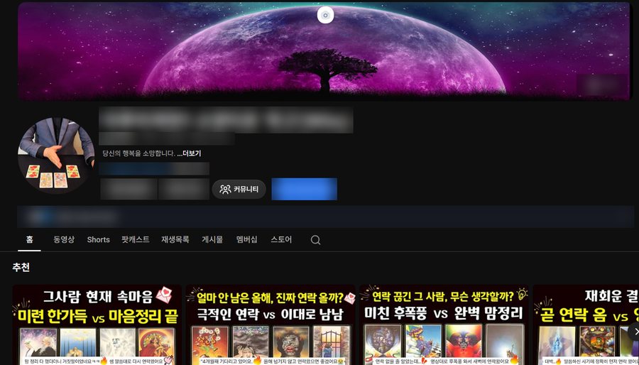 상담 분야 유튜브 채널 화면(채널 이름은 흐리게 가림)
