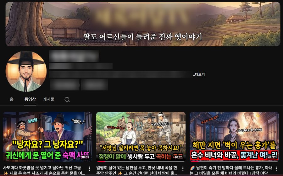 취미 분야 유튜브 채널 화면(채널 이름은 흐리게 가림)